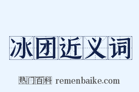 冰团近义词是什么意思的图片